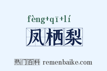 凤栖梨是什么意思的图片